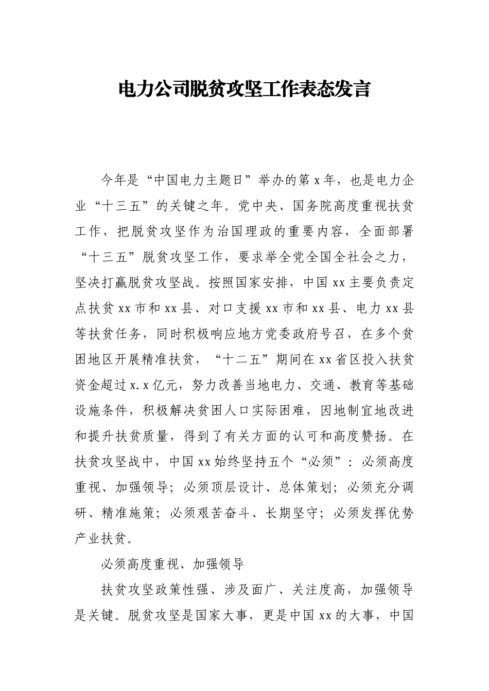 电力公司脱贫攻坚工作表态发言.docx_第1页