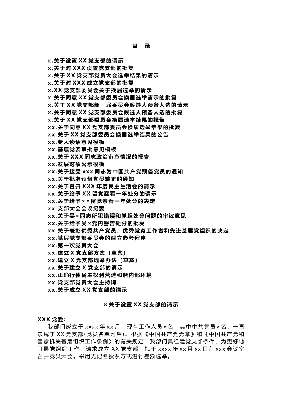 党支部标准化建设各项材料模板.doc_第1页