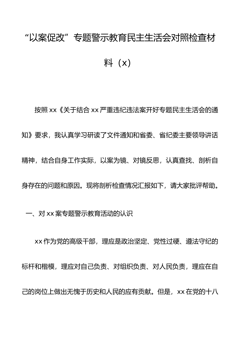 486、“以案促改”专题警示教育民主生活会对照检查材料（3篇）.docx_第1页