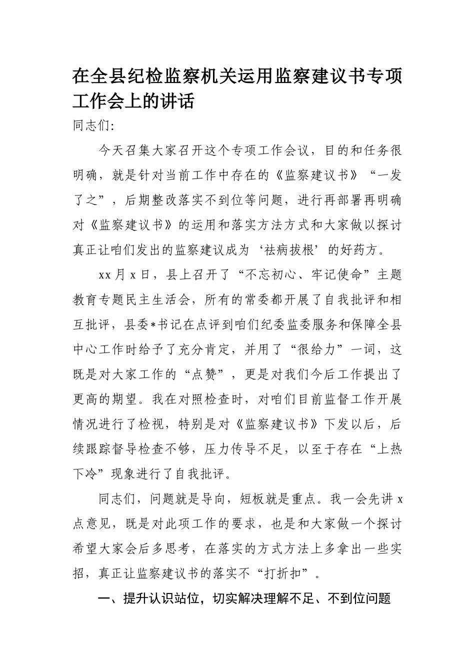 217、在全县纪检监察机关运用监察建议书专项工作会上的讲话.docx_第1页