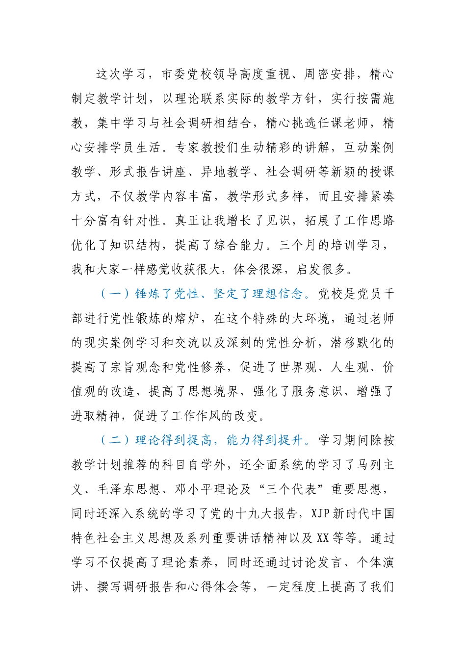 学员代表在市委党校中青年干部培训班结业仪式上的发言.docx_第2页
