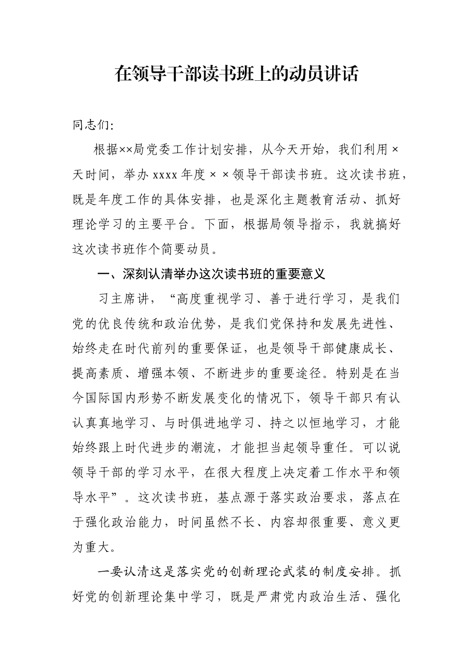 在领导干部读书班上的动员讲话.docx_第1页