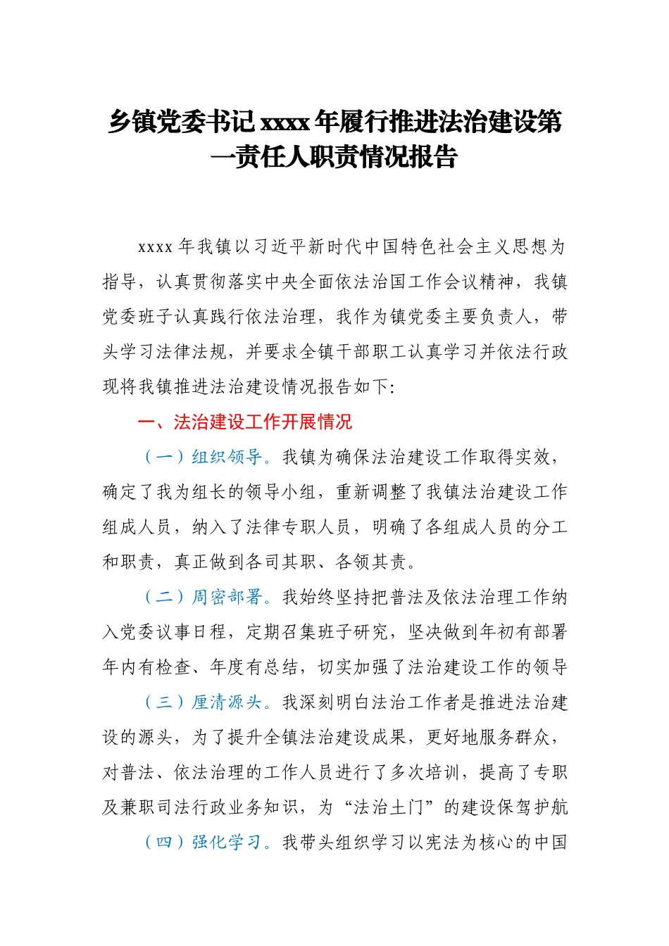 乡镇党委书记2020年履行推进法治建设第一责任人职责情况报告.docx_第1页