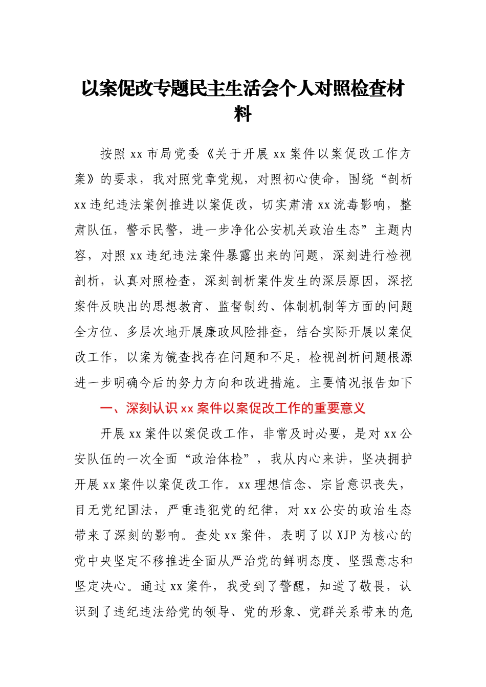 以案促改专题民主生活会个人对照检查材料（公安）.docx_第1页