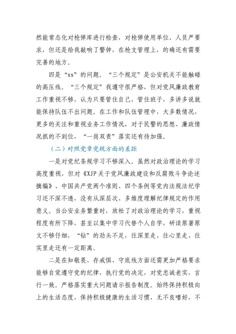 以案促改专题民主生活会个人对照检查材料（公安）.docx_第3页