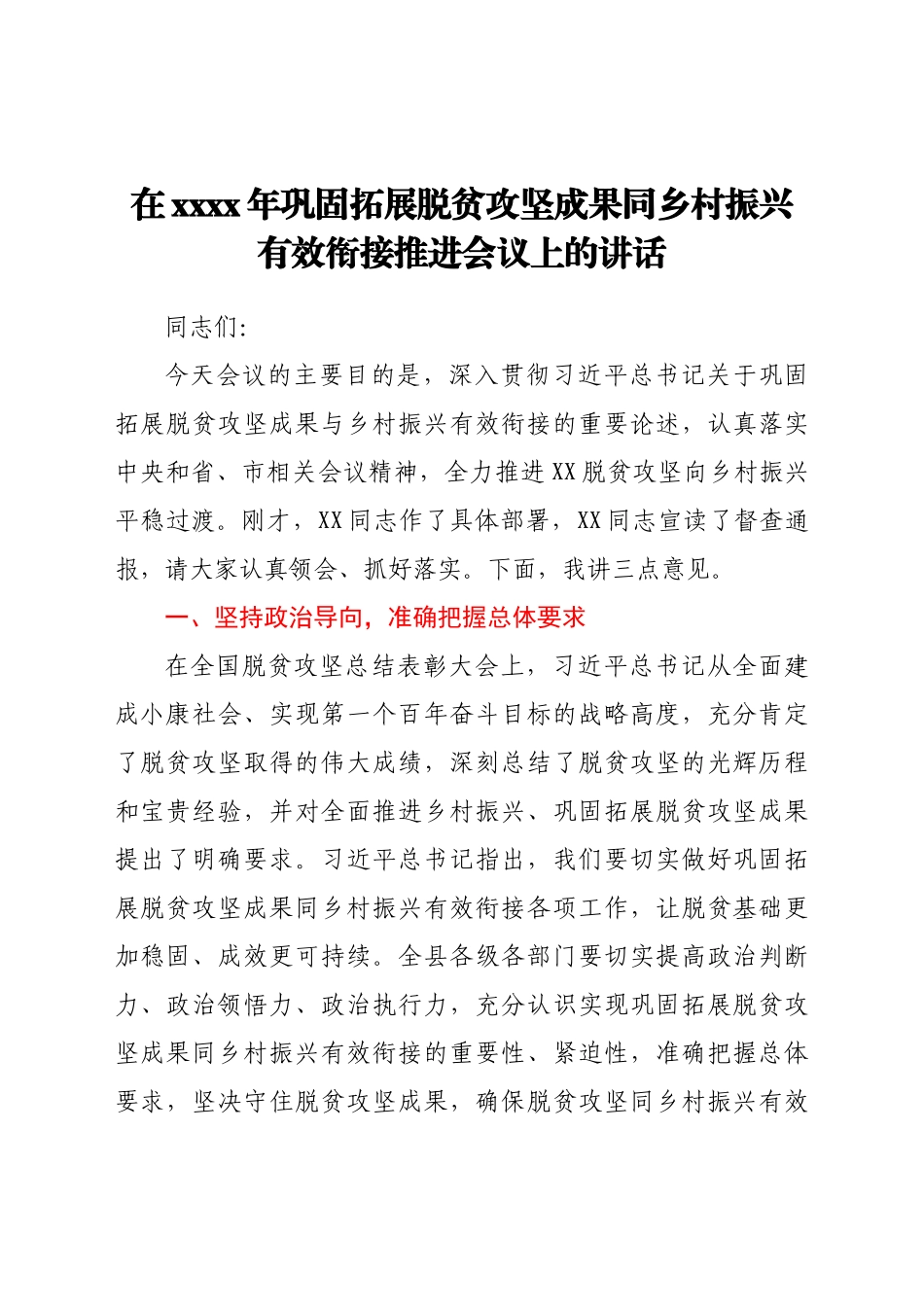 在2021年巩固拓展脱贫攻坚成果同乡村振兴有效衔接推进会议上的讲话.doc_第1页