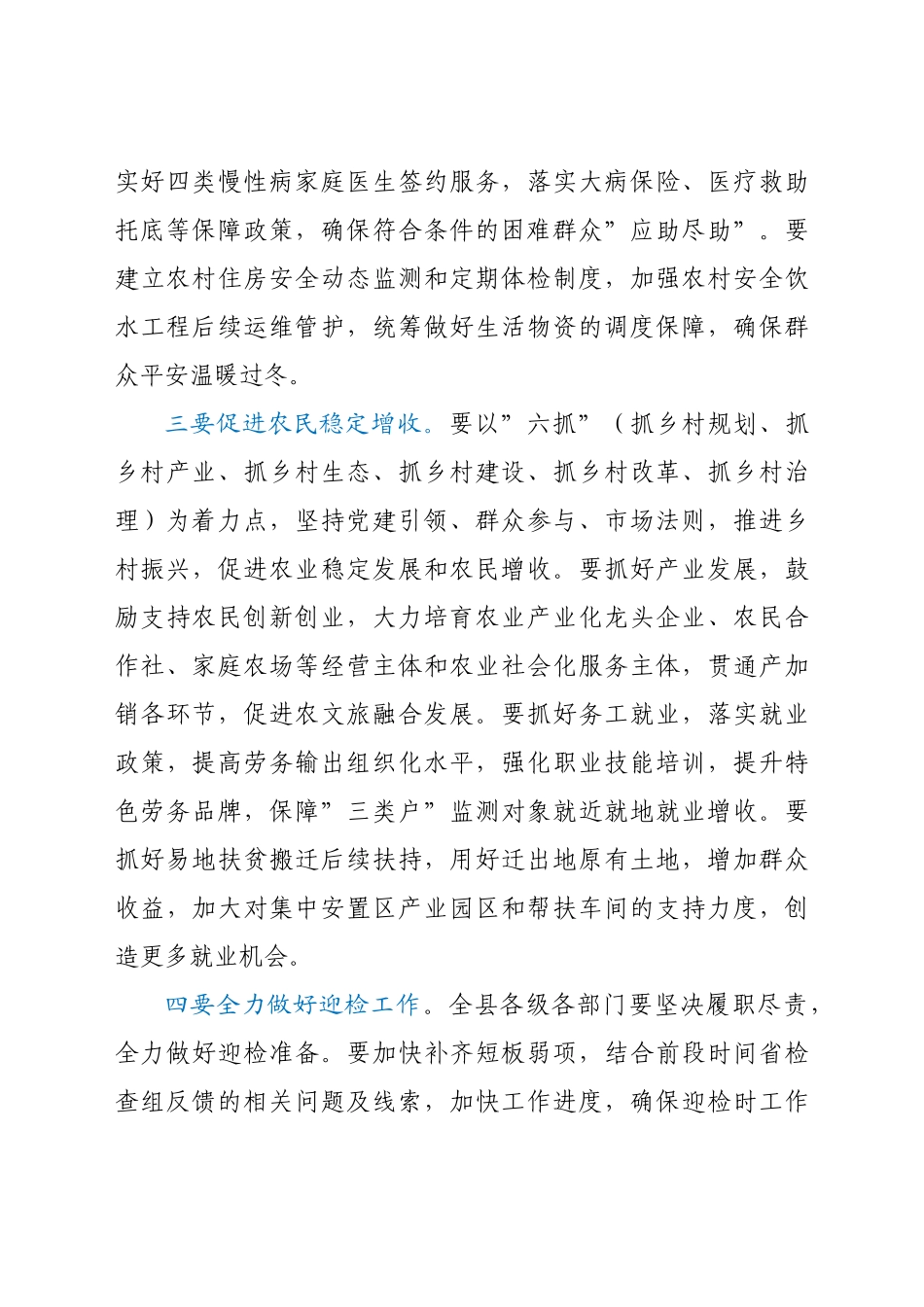 在2021年巩固拓展脱贫攻坚成果同乡村振兴有效衔接推进会议上的讲话.doc_第3页