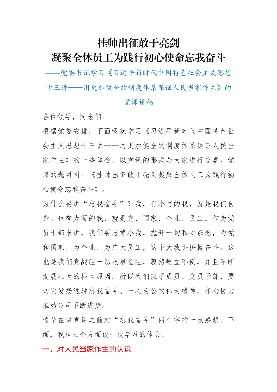 党课讲稿挂帅出征 敢于亮剑 凝聚全体员工为践行初心使命忘我奋斗.docx_第1页