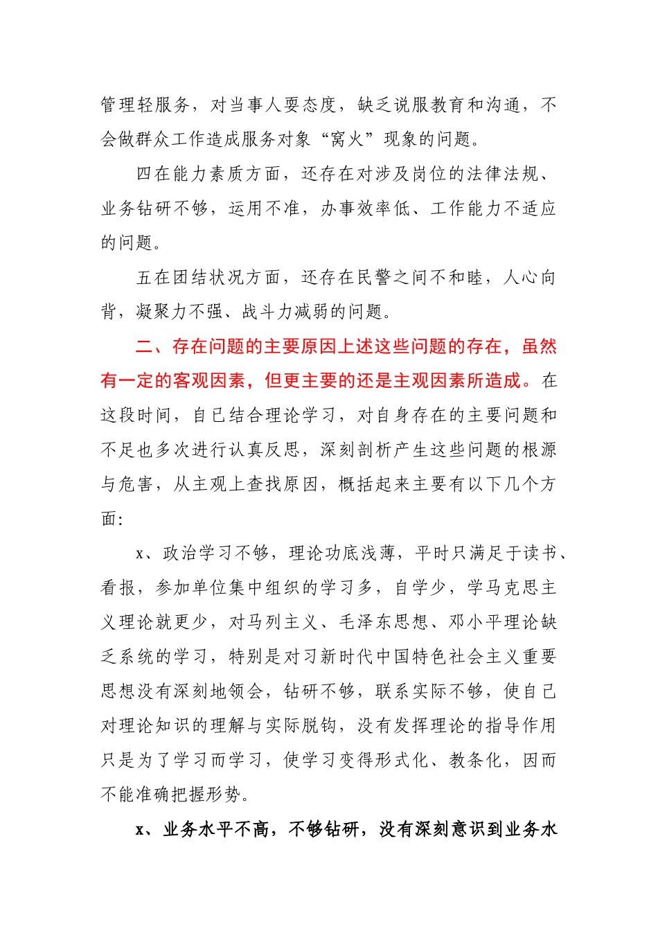 公安民警教育整顿个人对照检查材料.docx_第2页