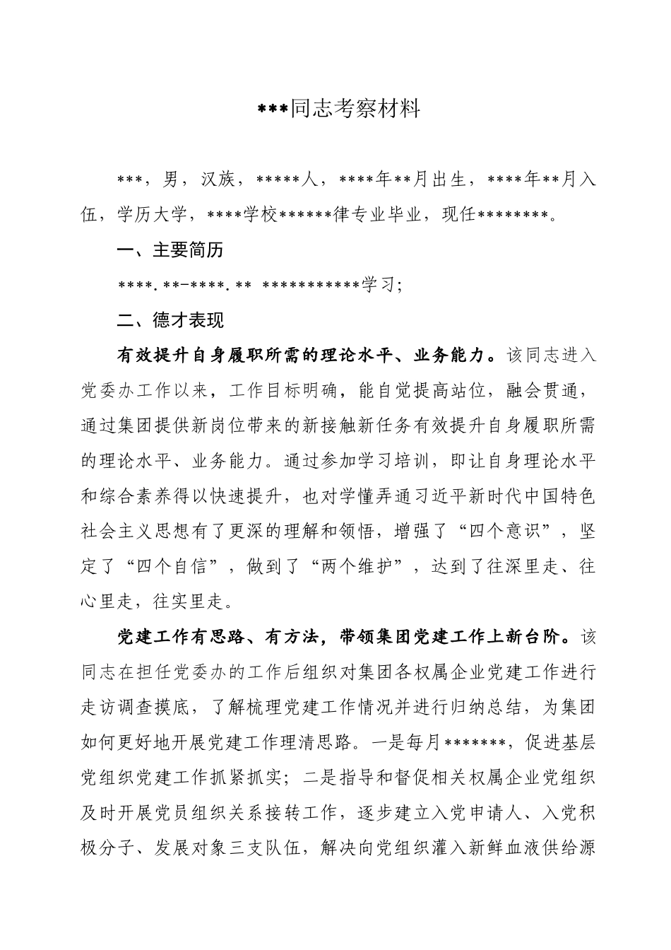&&&同志考察材料.doc_第1页