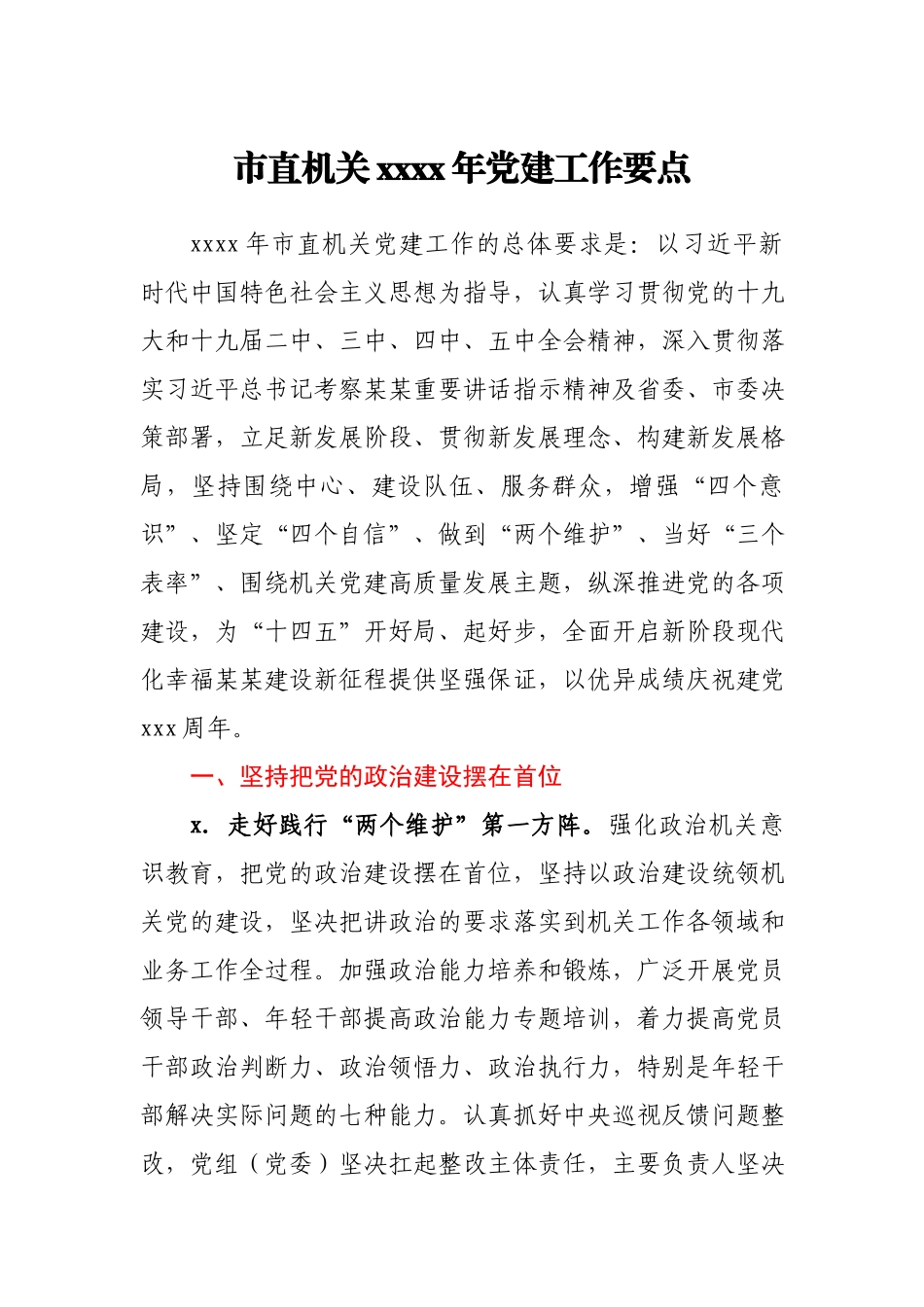 市直机关2021年党建工作要点.docx_第1页