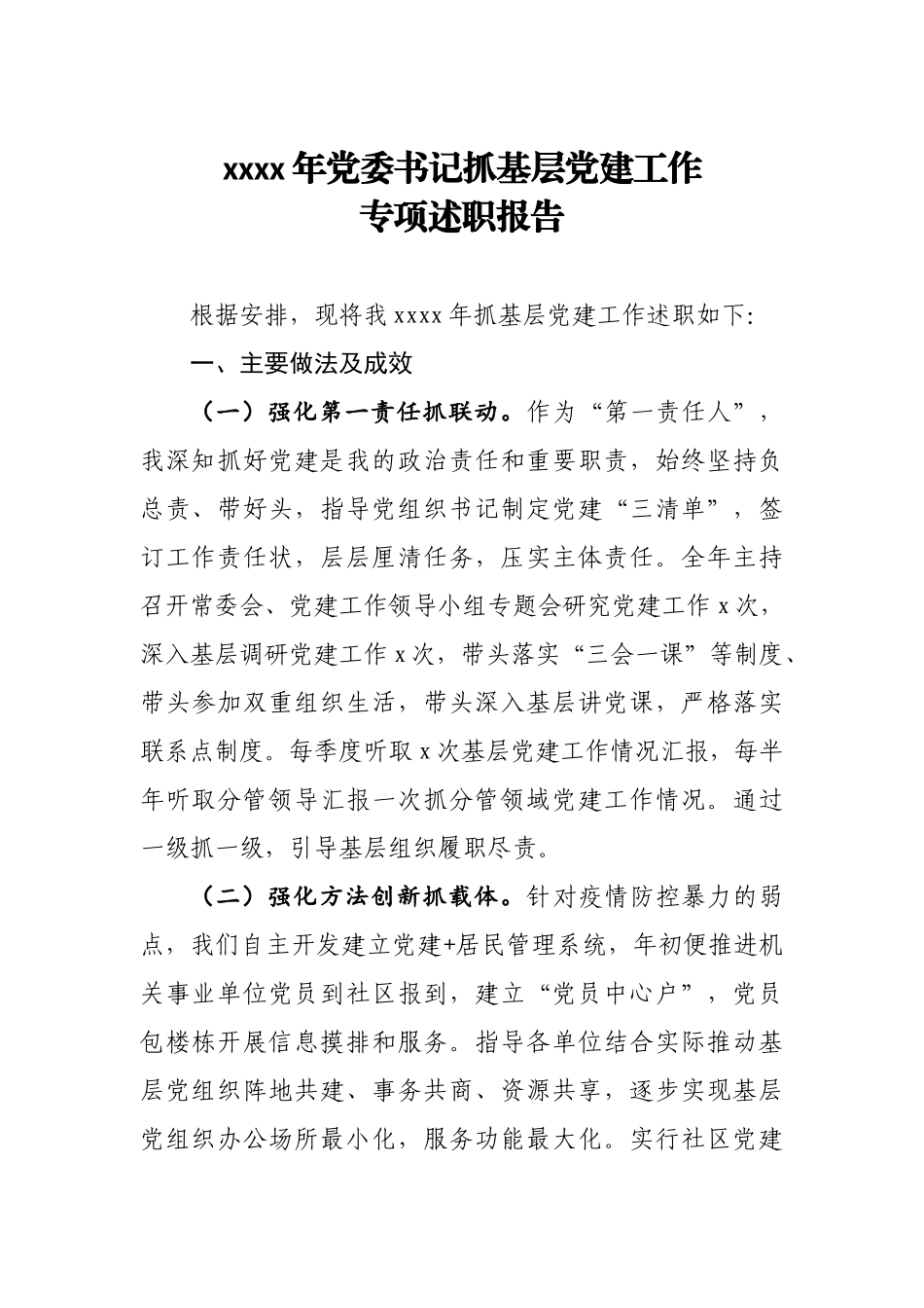 20201208-2020年度党委书记抓基层党建工作述职报告.doc_第1页