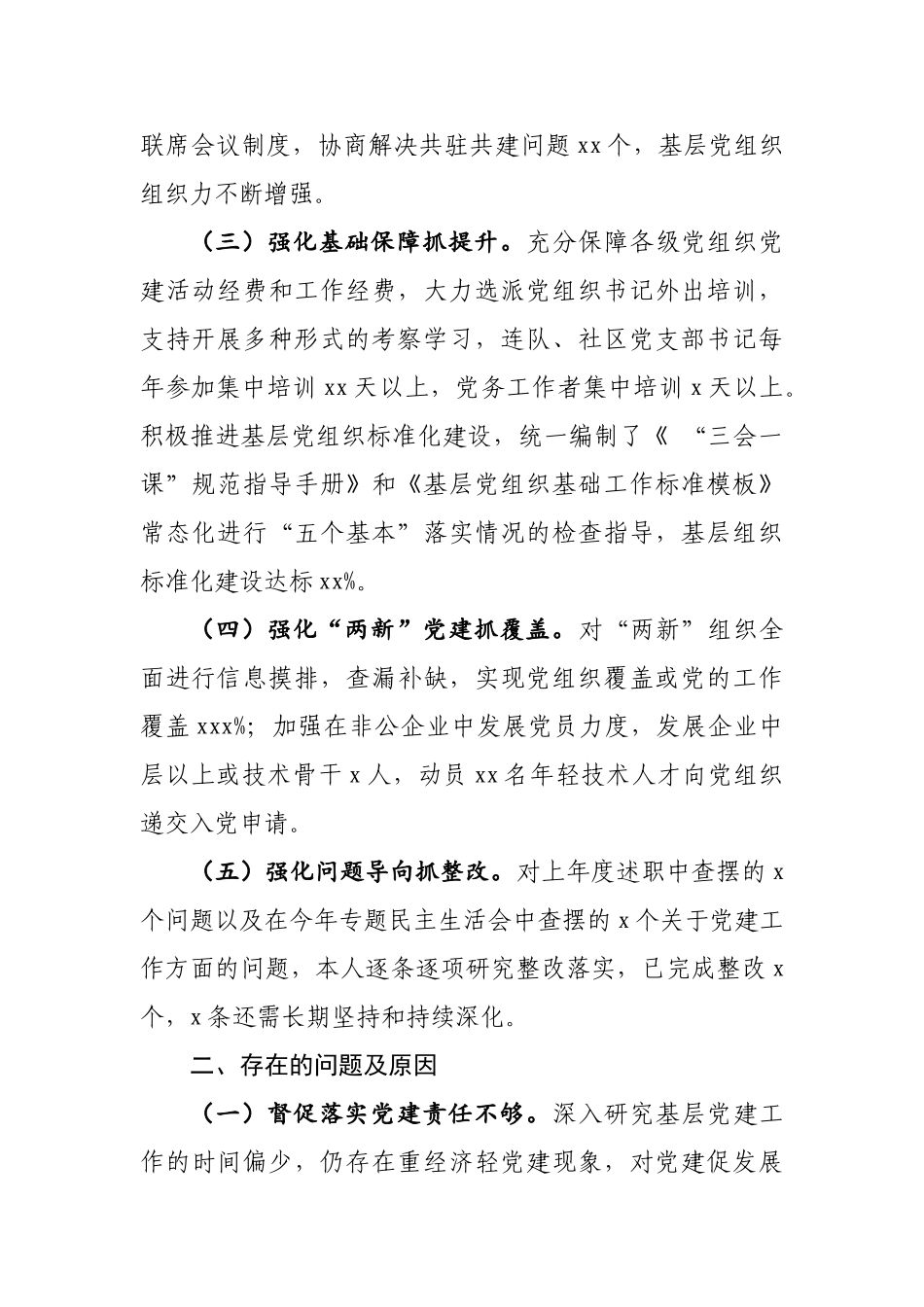 20201208-2020年度党委书记抓基层党建工作述职报告.doc_第2页