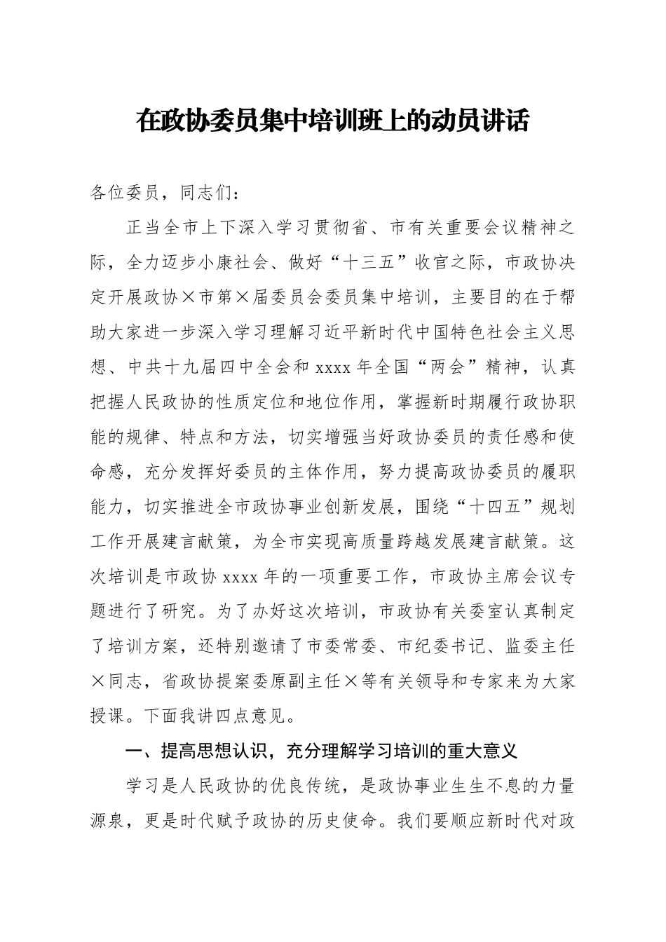 20200918笔友分享在政协委员集中培训班上的动员讲话.docx_第1页