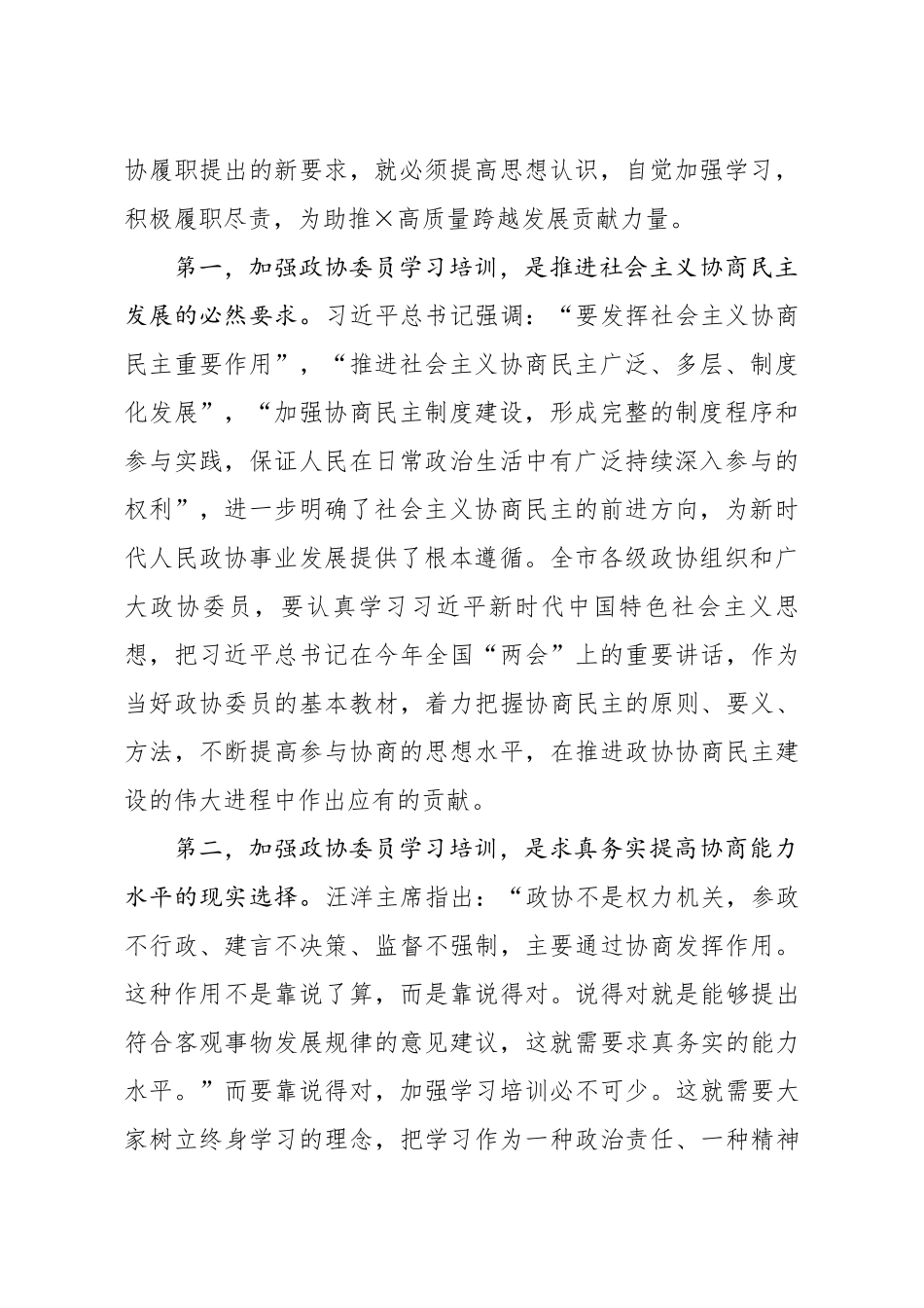 20200918笔友分享在政协委员集中培训班上的动员讲话.docx_第2页