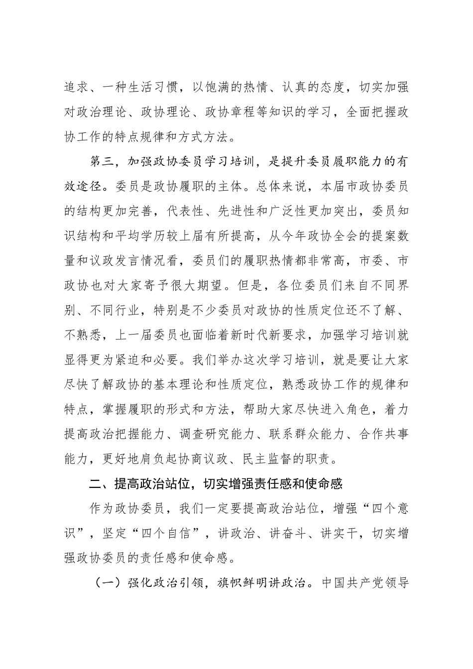 20200918笔友分享在政协委员集中培训班上的动员讲话.docx_第3页