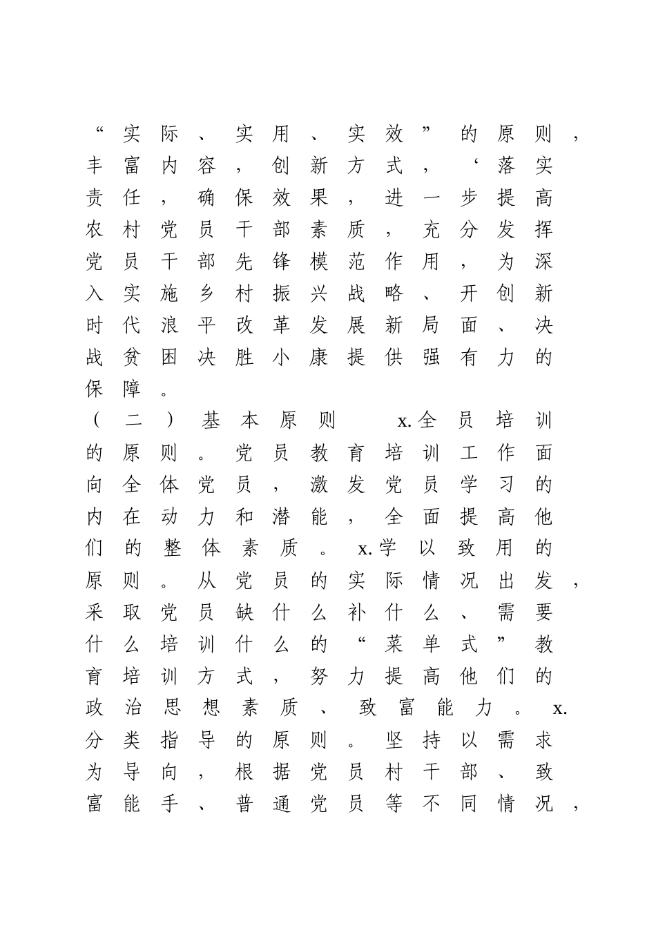 乡镇2021年农村党员干部教育培训方案.docx_第2页