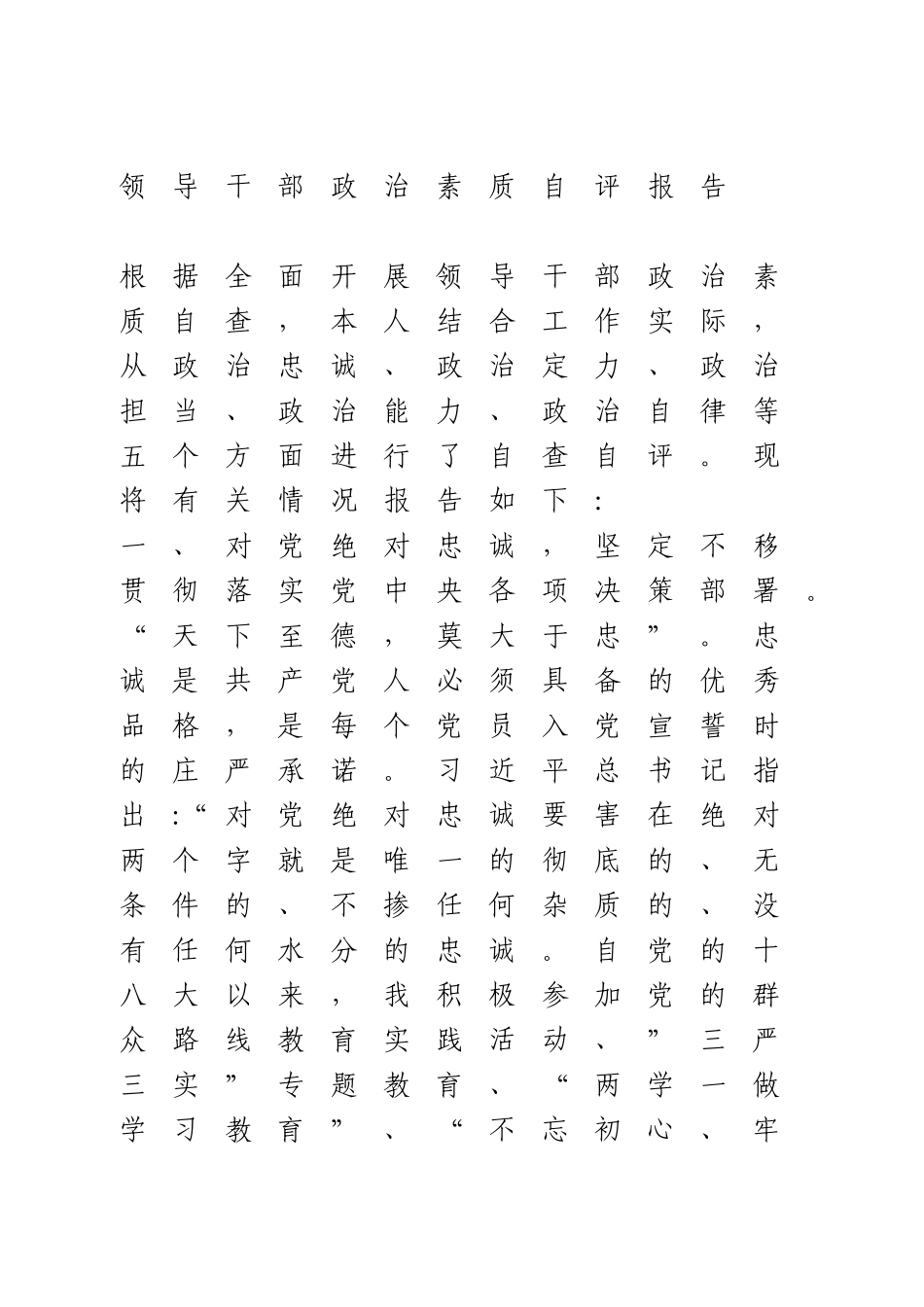 领导干部政治素质自评报告(1).doc_第1页
