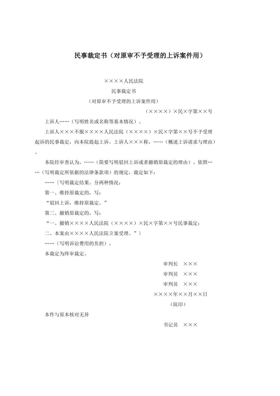 民事裁定书（对原审不予受理的上诉案件用）.docx_第1页
