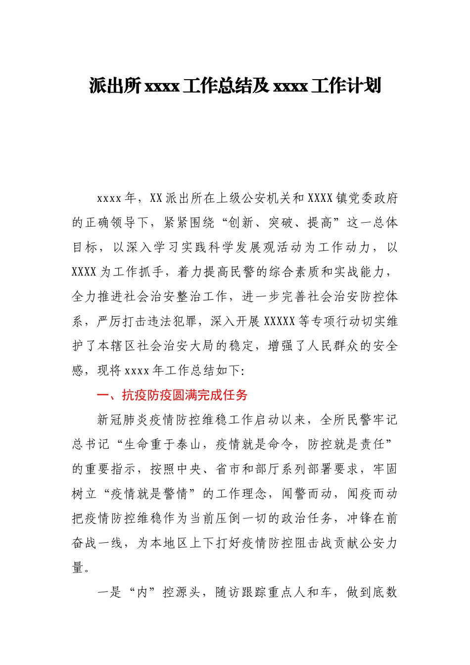 派出所2020工作总结及2021工作计划.docx_第1页