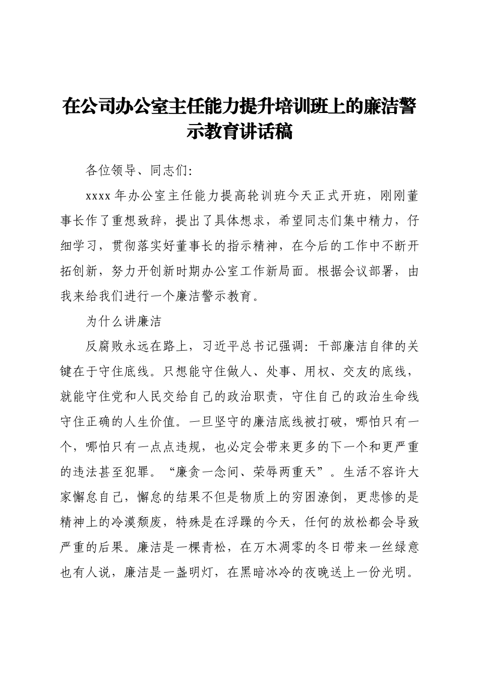 在公司办公室主任能力提升培训班上的廉洁警示教育讲话稿.docx_第1页