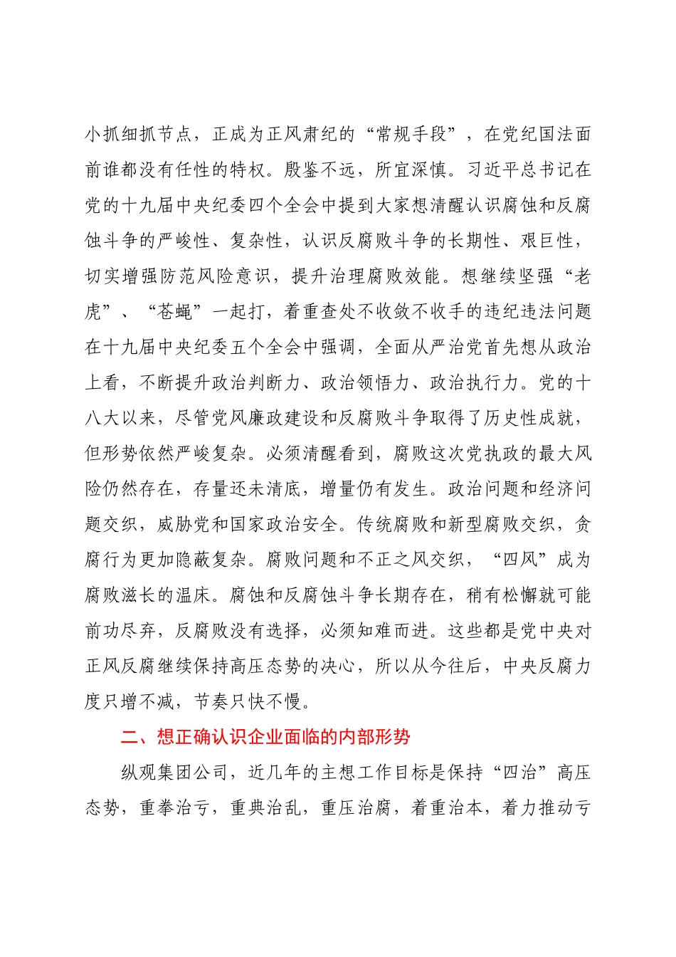 在公司办公室主任能力提升培训班上的廉洁警示教育讲话稿.docx_第3页