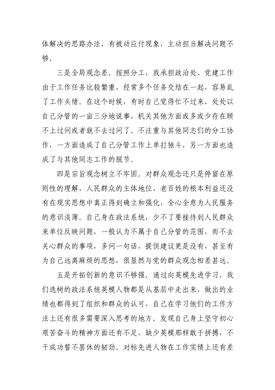 政法队伍教育整顿专题民主生活会对照检查材料.docx_第3页