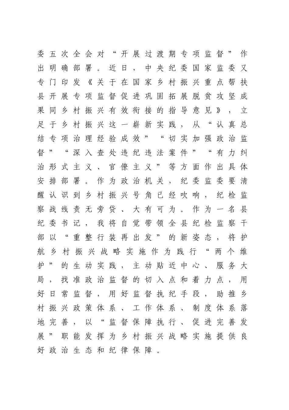 某县纪委书记关于护航乡村振兴战略实施的研讨发言.docx_第2页