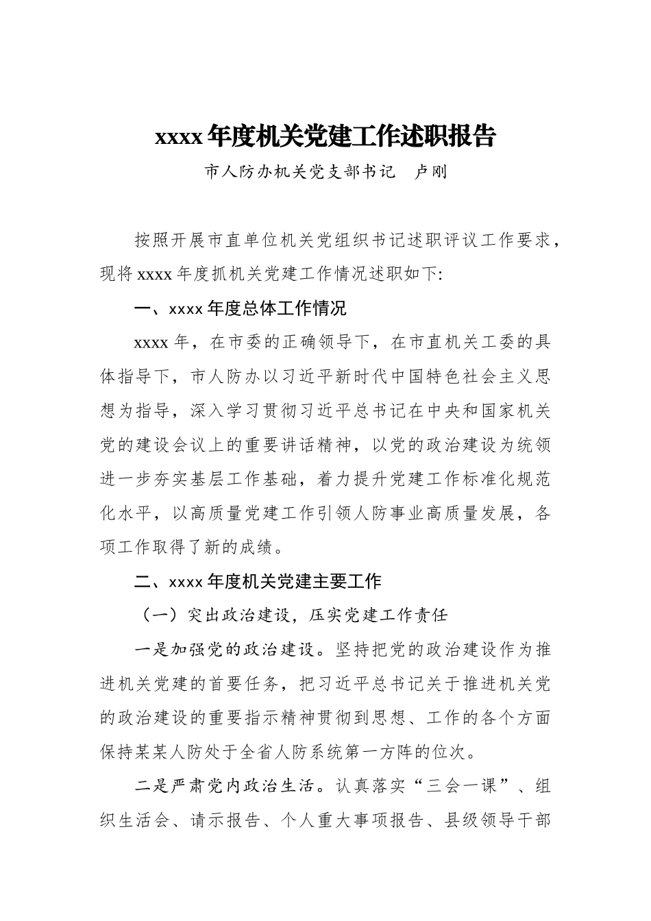 卢刚：2019年度机关党建工作述职报告_转换.docx_第1页