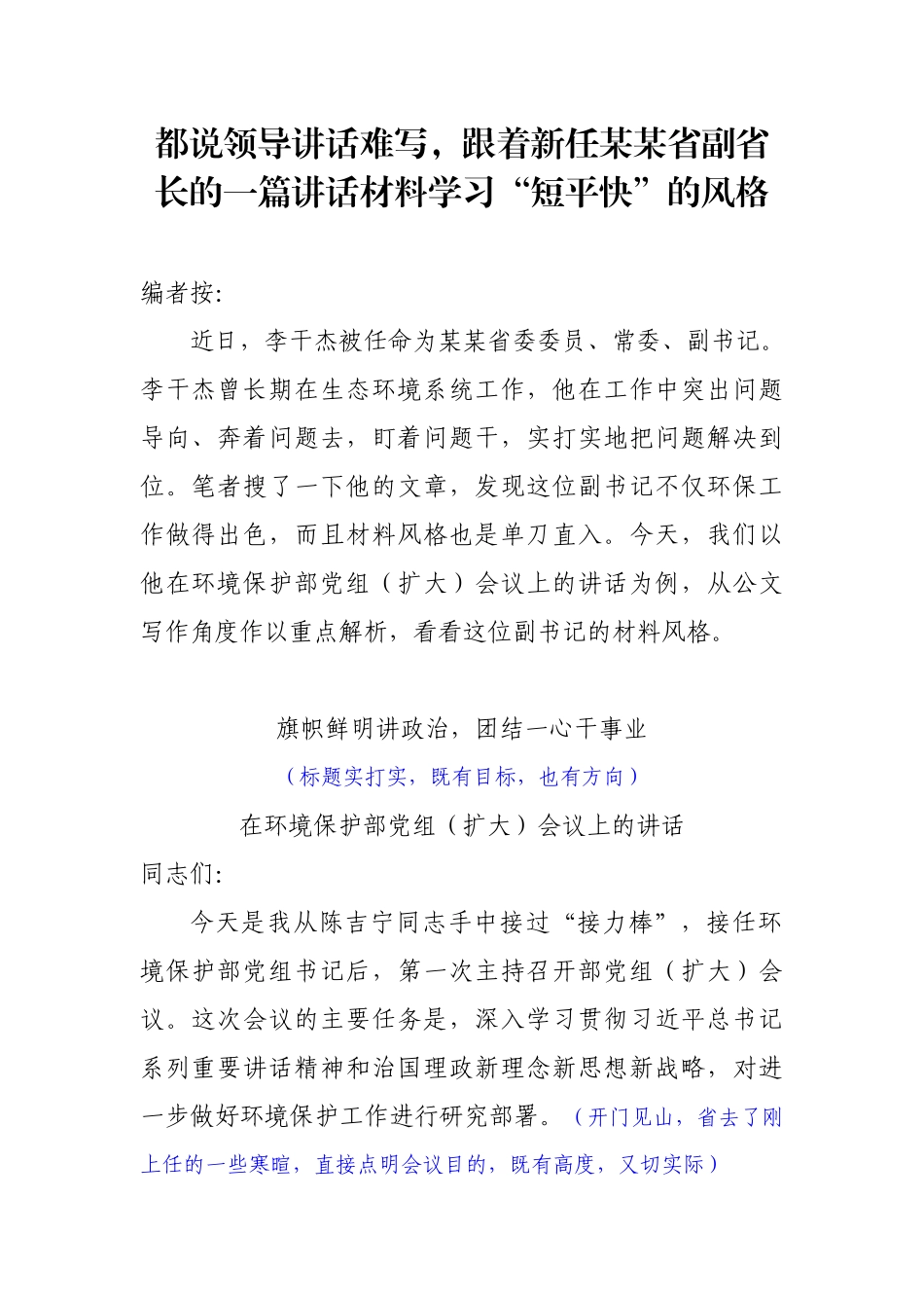 都说领导讲话难写跟着新任某某省副省长的一篇讲话材料学习短平快的风格.docx_第1页