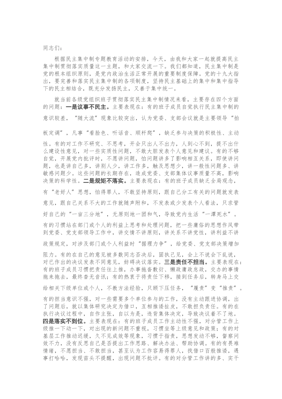 专题党课：科学高效落实民主集中制 提升班子凝聚力战斗力.doc_第1页