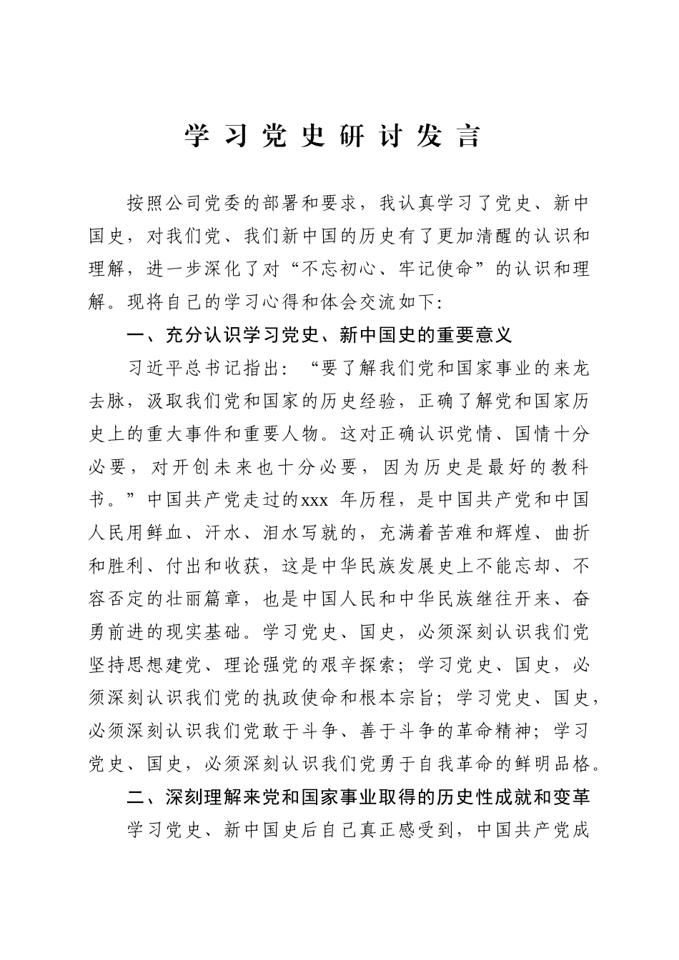 学习党史国史研讨发言.doc_第1页