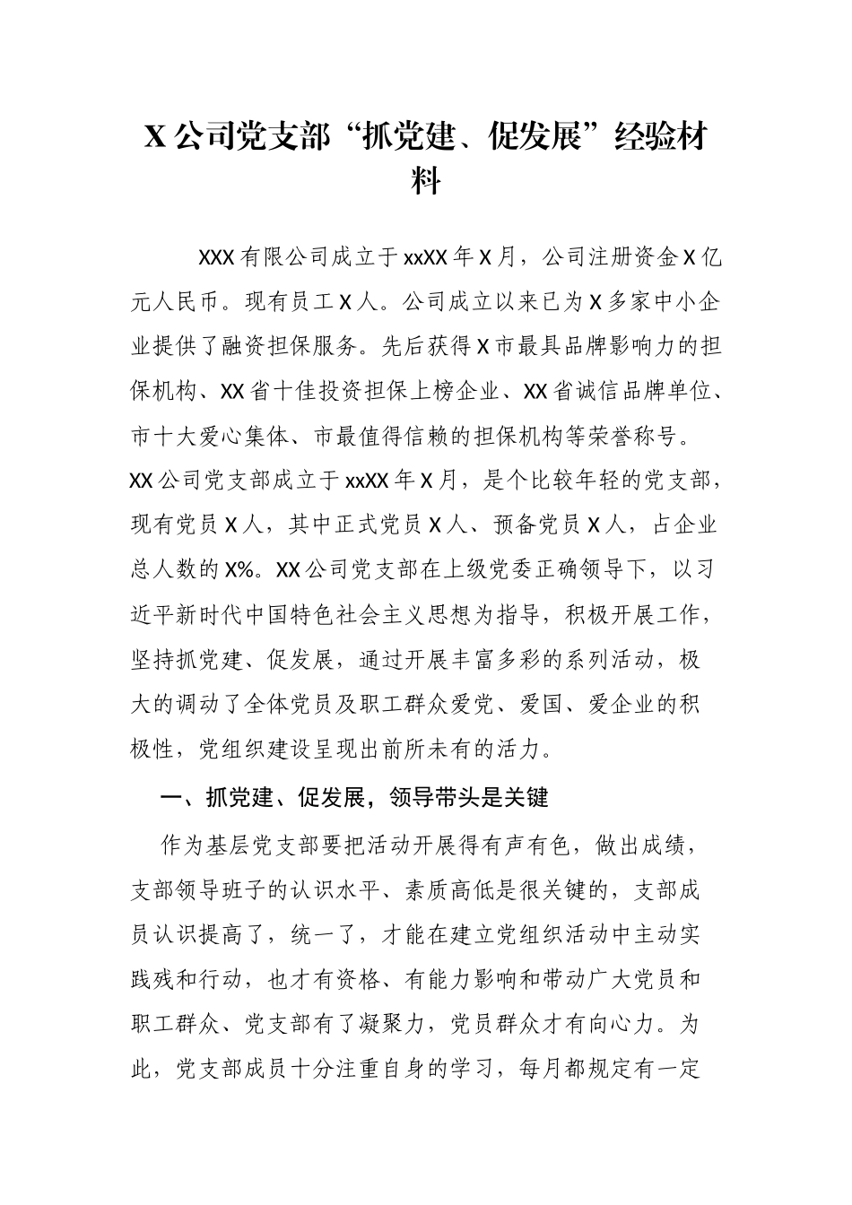 -202X公司党支部“抓党建、促发展”经验材料.docx_第1页