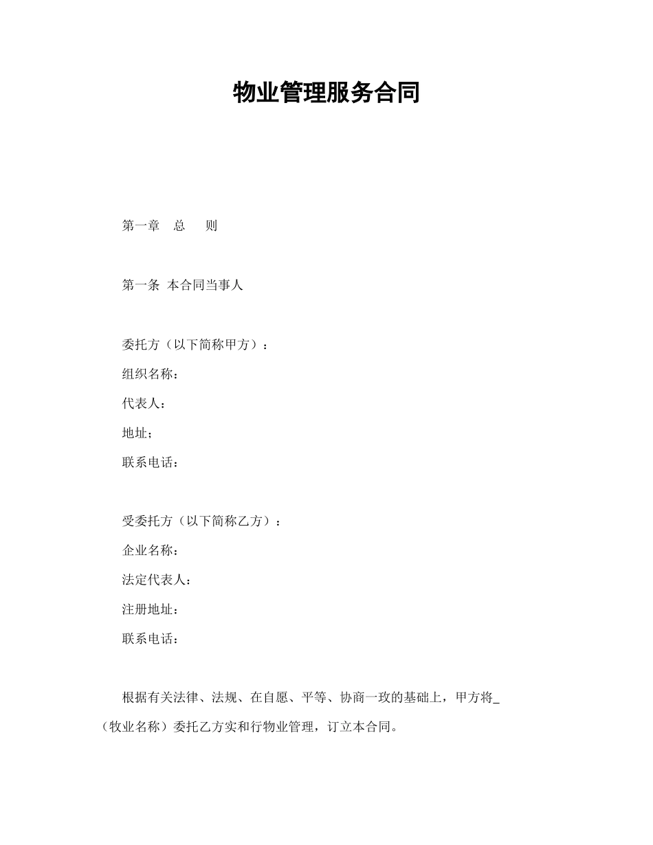 物业管理服务合同1.doc_第1页