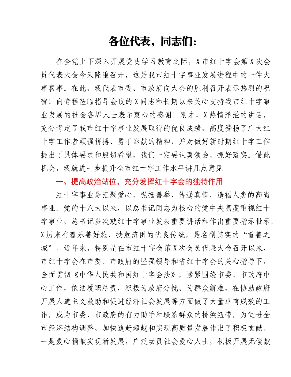 在市红十字会2021年会员代表大会开幕式上的讲话.docx_第1页