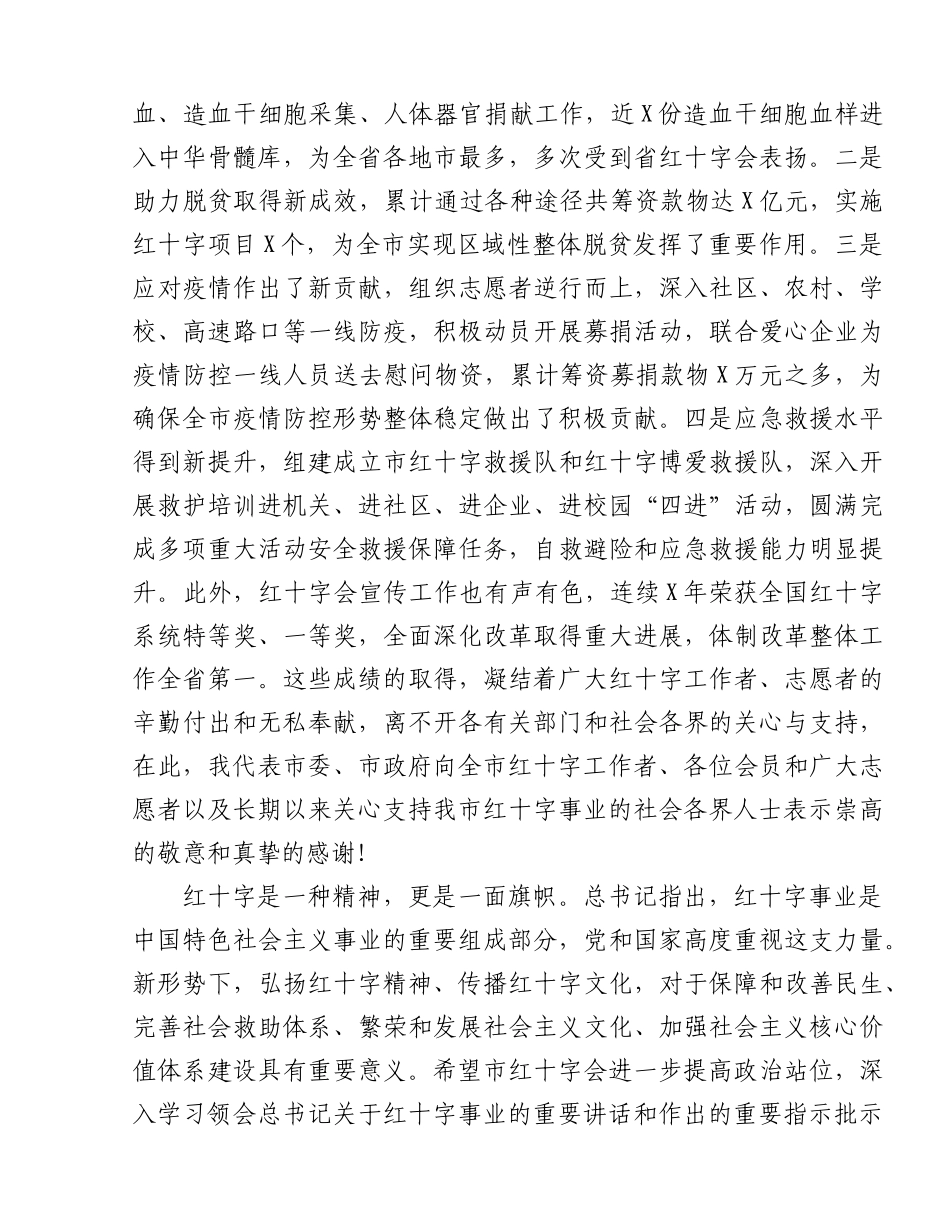 在市红十字会2021年会员代表大会开幕式上的讲话.docx_第2页