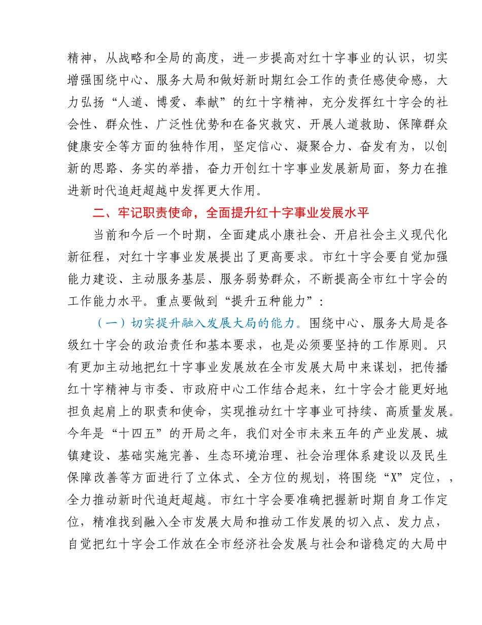 在市红十字会2021年会员代表大会开幕式上的讲话.docx_第3页