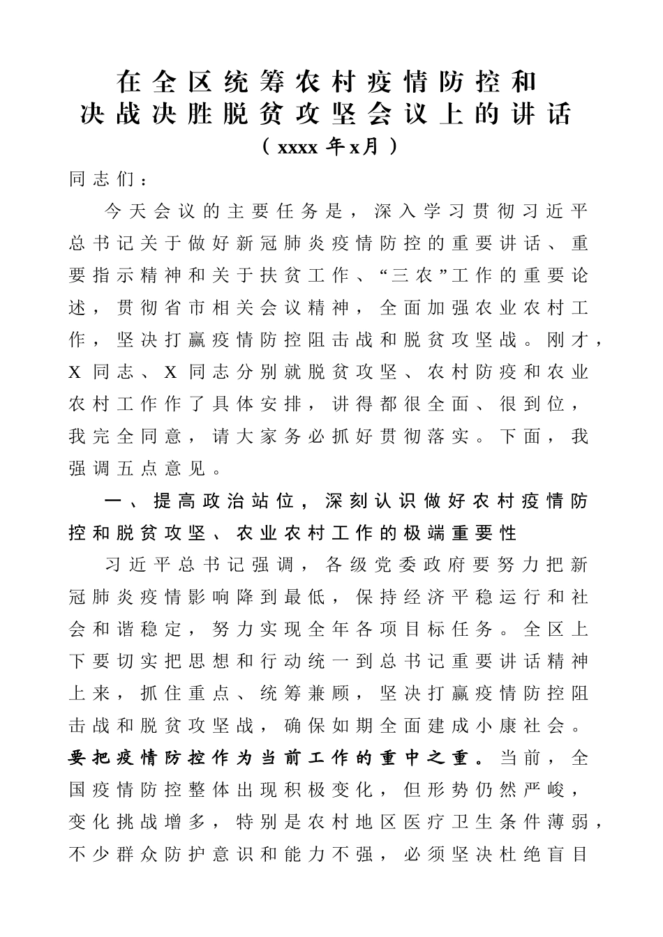 2020042705在全区统筹农村疫情防控和决战决胜脱贫攻坚会议上的讲话.doc_第1页