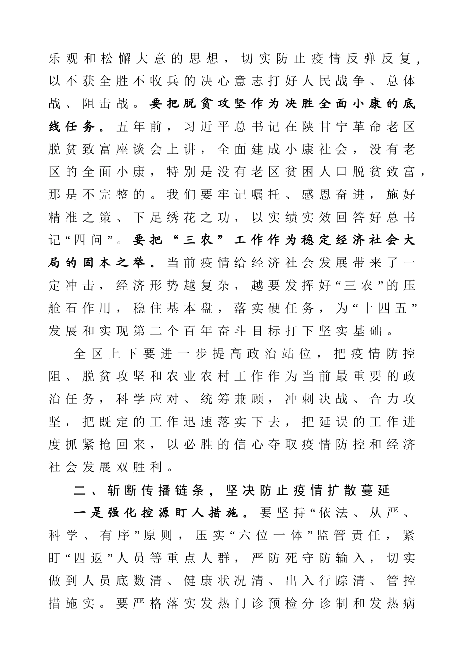 2020042705在全区统筹农村疫情防控和决战决胜脱贫攻坚会议上的讲话.doc_第2页