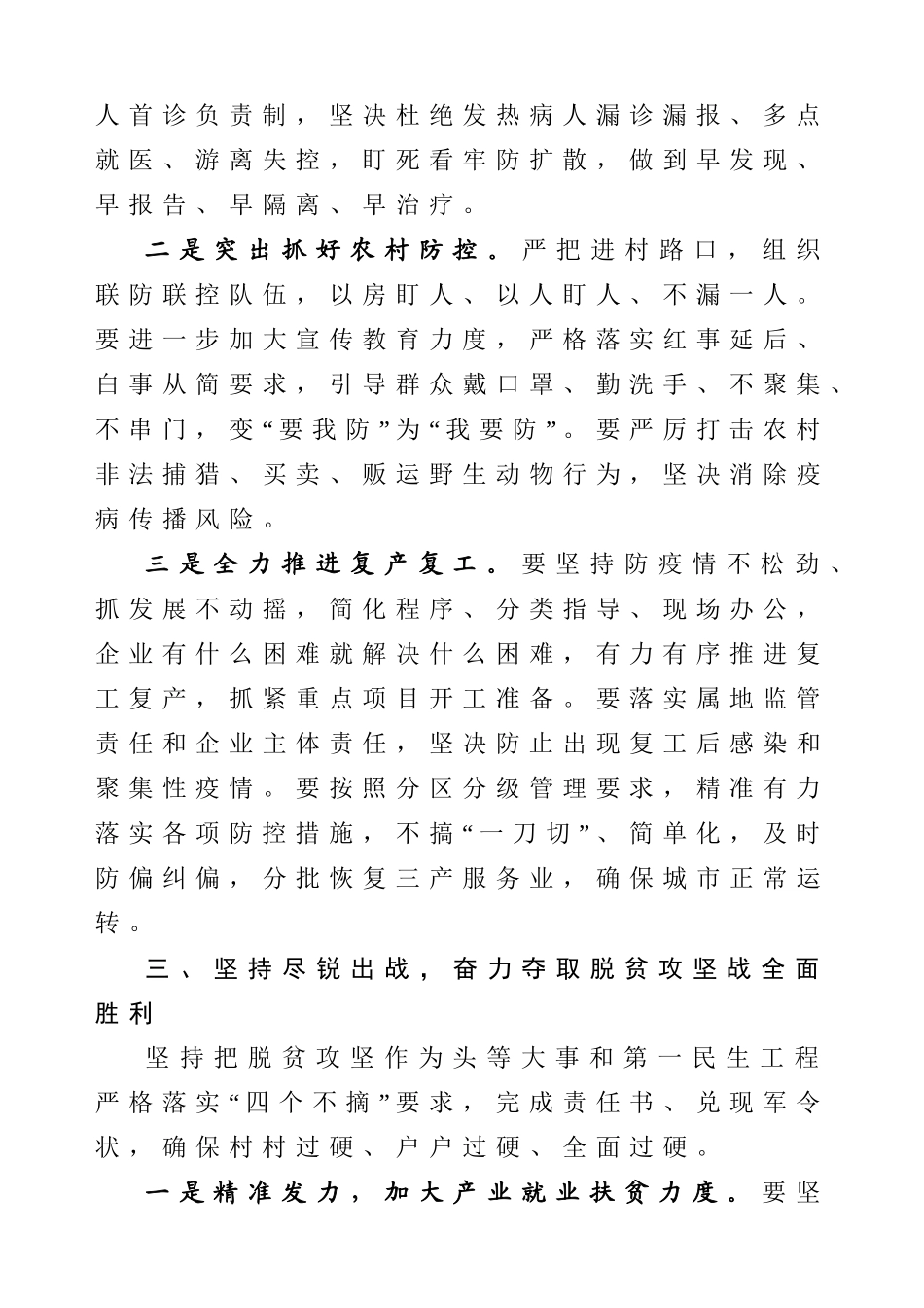 2020042705在全区统筹农村疫情防控和决战决胜脱贫攻坚会议上的讲话.doc_第3页