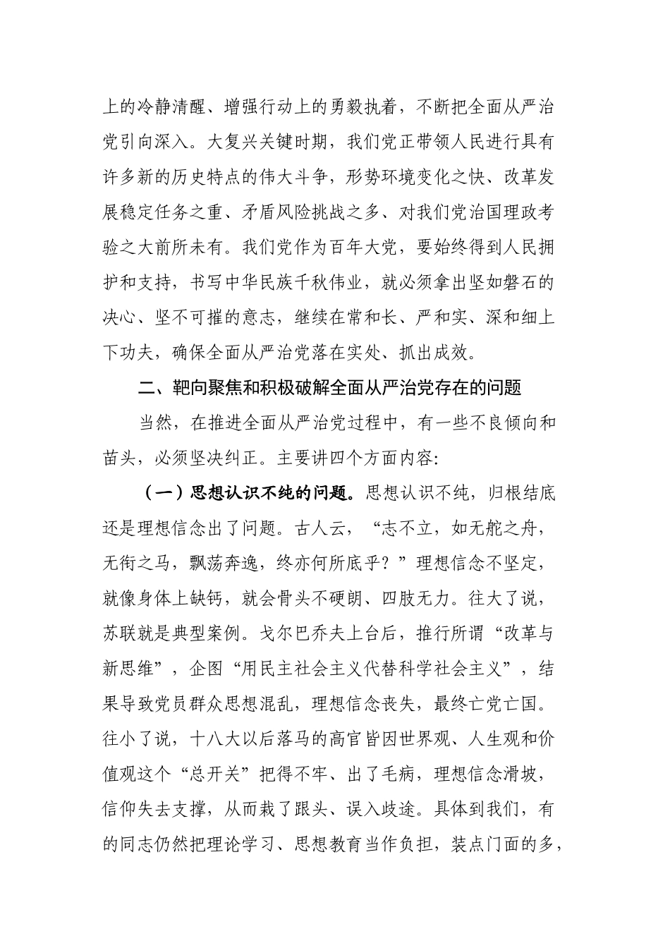 党课坚持全面从严治党推动党建工作走深走实2.docx_第3页