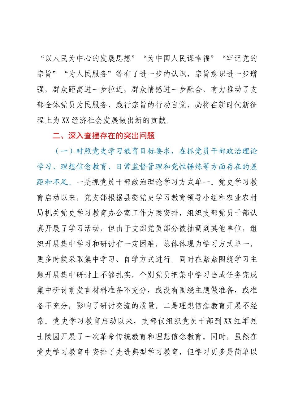 农业农村系统党支部党史学习教育专题组织生活会班子对照检查材料.docx_第3页