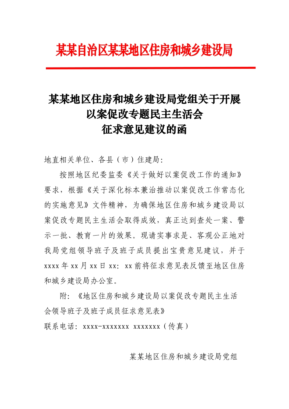 地区住建局开展以案促改专题民主生活会征求意见建议的函.docx_第1页