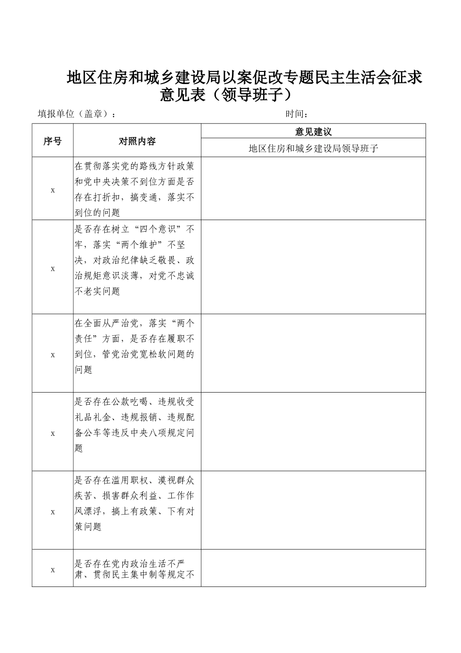 地区住建局开展以案促改专题民主生活会征求意见建议的函.docx_第3页