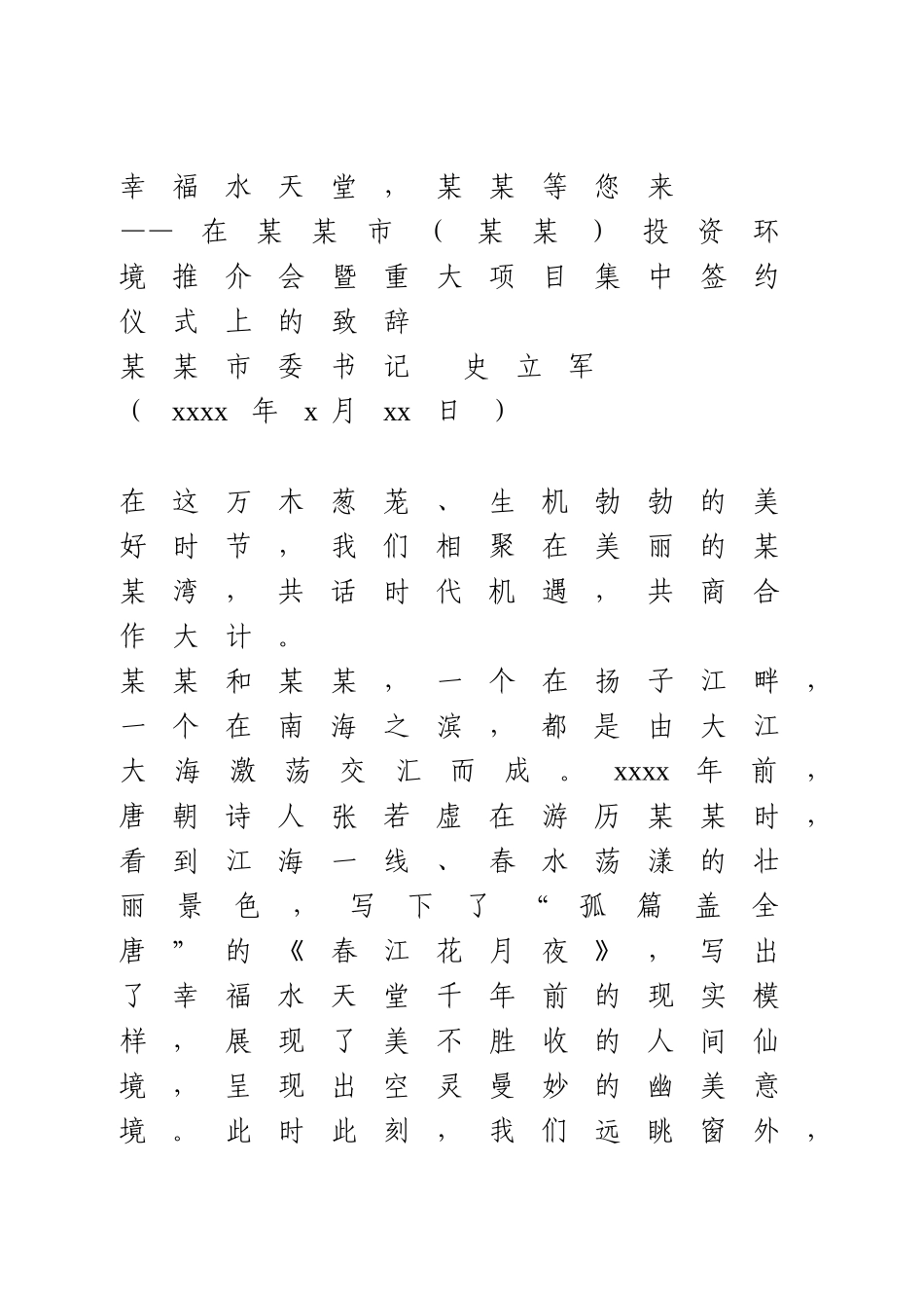 在重大项目集中签约仪式上的致辞.doc_第1页