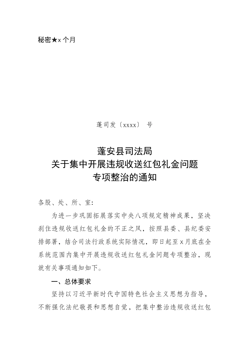 开展收送红包礼金整治方案.docx_第1页