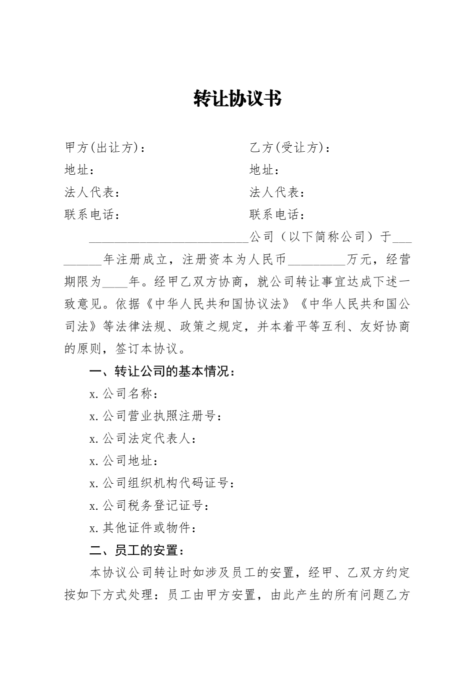 20201119公司转让协议书.doc_第1页