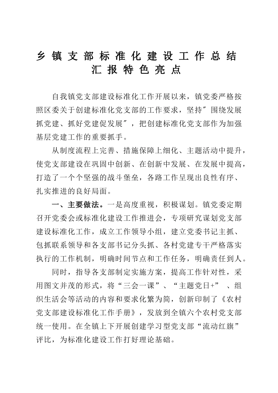 乡镇支部标准化建设工作总结汇报特色亮点.doc_第1页