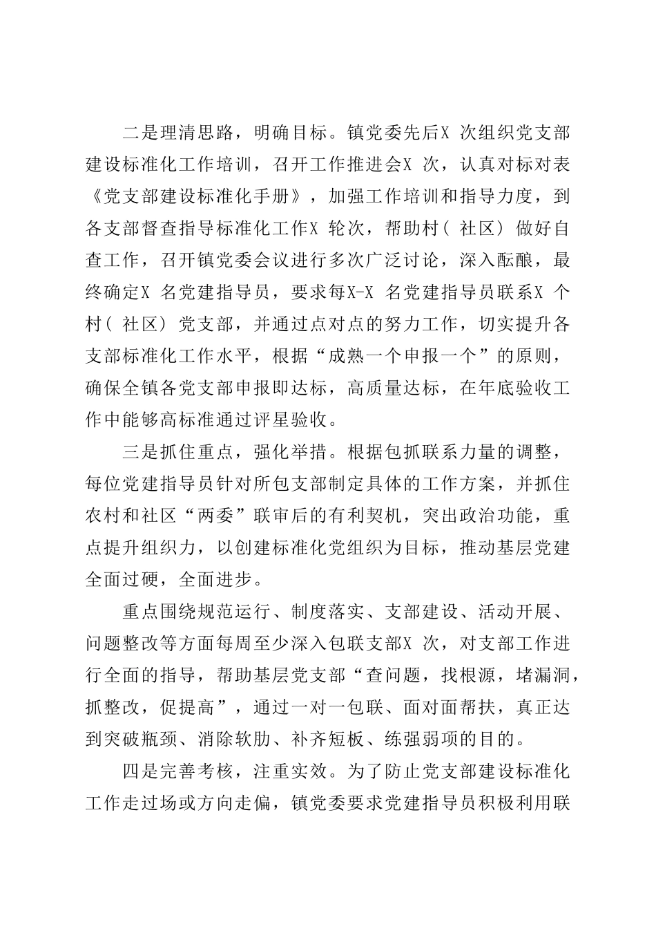 乡镇支部标准化建设工作总结汇报特色亮点.doc_第2页