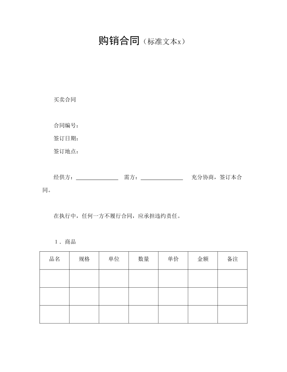 购销合同（标准文本3）.doc_第1页